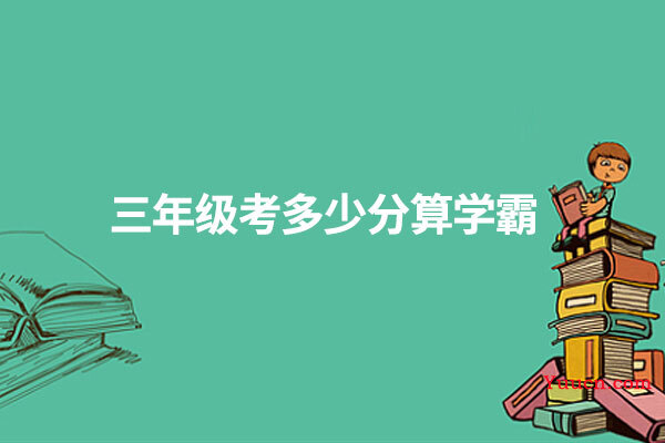 三年级考多少分算学霸