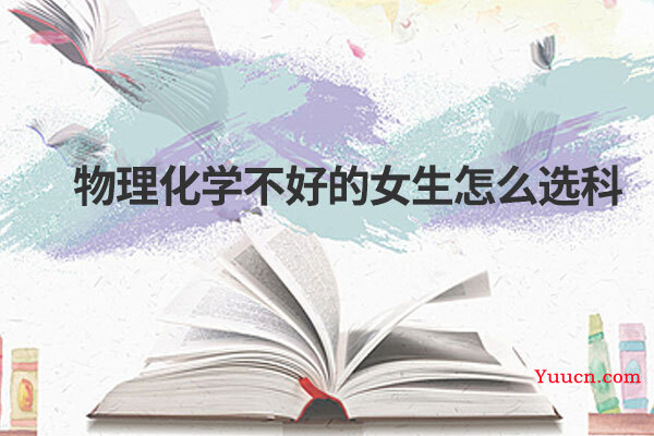 物理化学不好的女生怎么选科