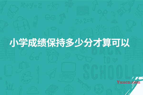 小学成绩保持多少分才算可以