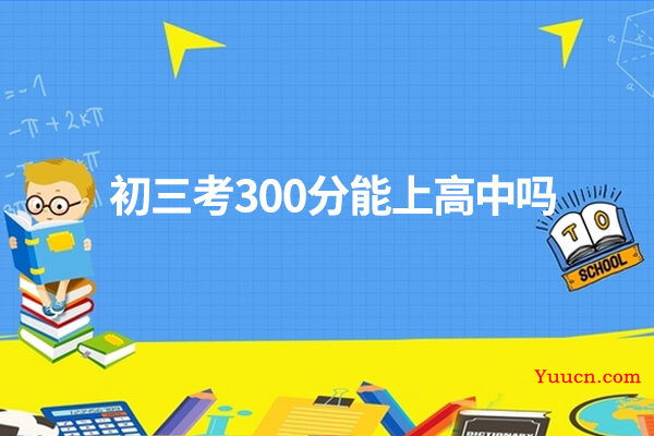 初三考300分能上高中吗