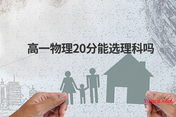 高一物理20分能选理科吗