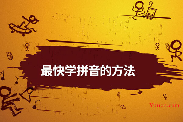 最快学拼音的方法