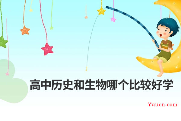 高中历史和生物哪个比较好学