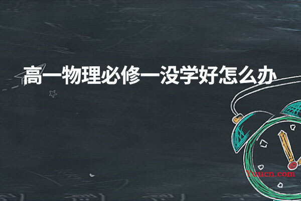高一物理必修一没学好怎么办