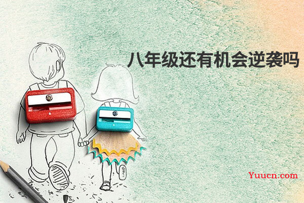 八年级还有机会逆袭吗