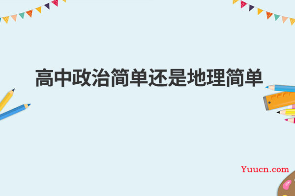 高中政治简单还是地理简单