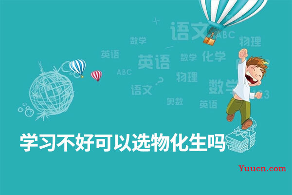 学习不好可以选物化生吗