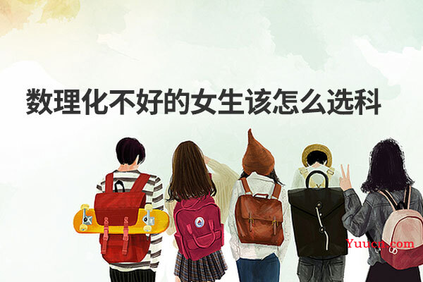 数理化不好的女生该怎么选科