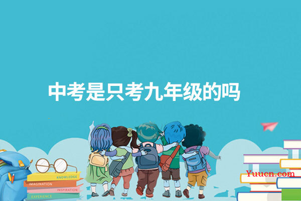 中考是只考九年级的吗