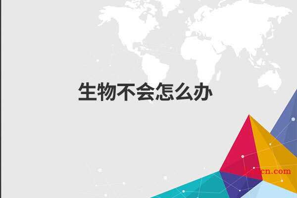 生物不会怎么办