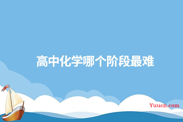 高中化学哪个阶段最难