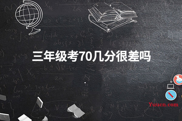 三年级考70几分很差吗