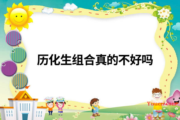历化生组合真的不好吗