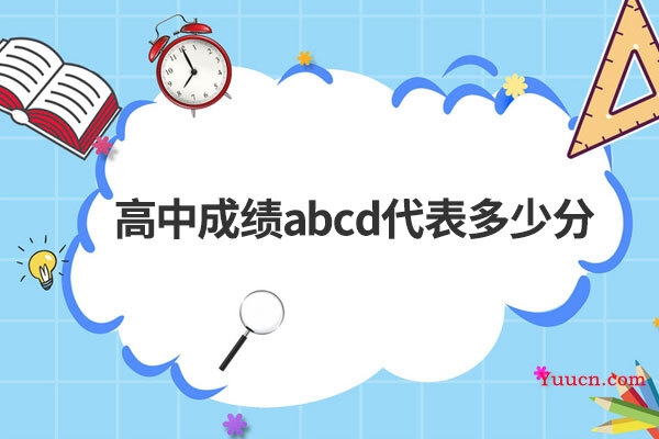 高中成绩abcd代表多少分