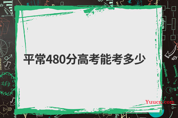 平常480分高考能考多少