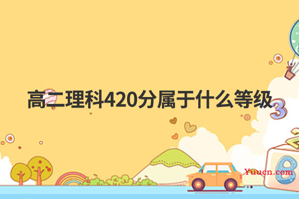 高二理科420分属于什么等级