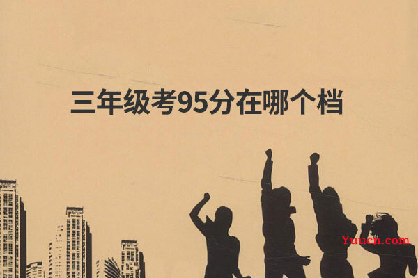 三年级考95分在哪个档