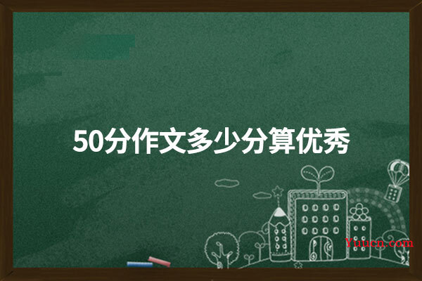 50分作文多少分算优秀