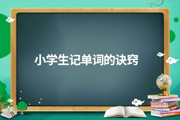 小学生记单词的诀窍