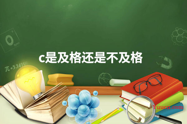 c是及格还是不及格