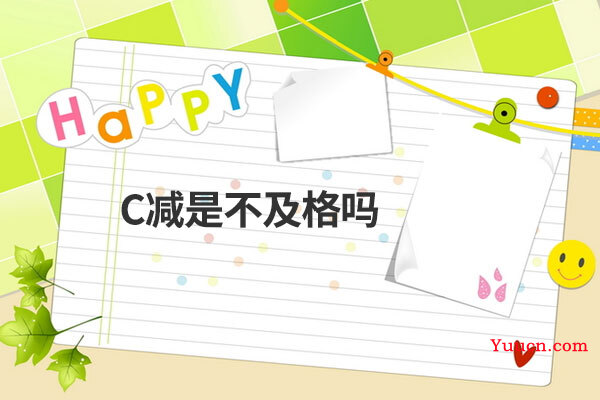 C减是不及格吗