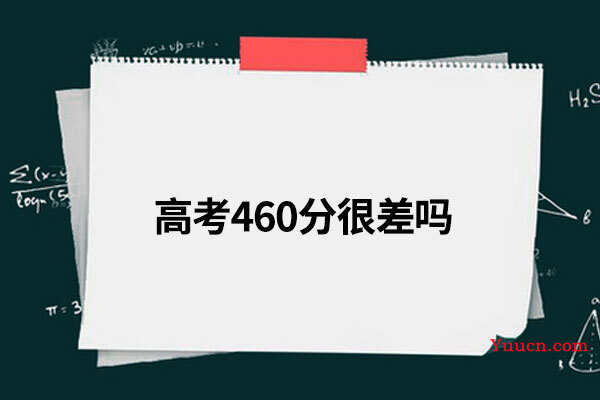 高考460分很差吗