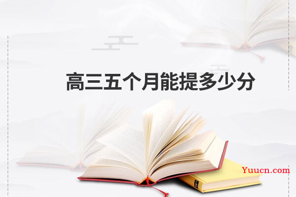 高三五个月能提多少分