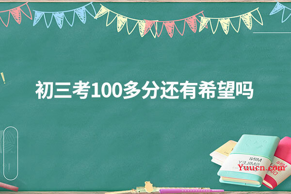 初三考100多分还有希望吗