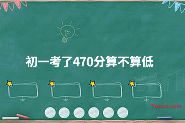 初一考了470分算不算低