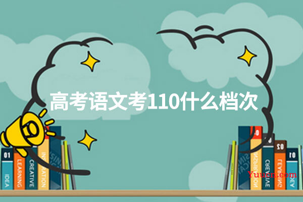 高考语文考110什么档次