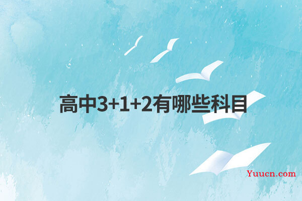 高中3+1+2有哪些科目