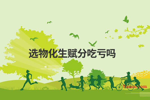 选物化生赋分吃亏吗
