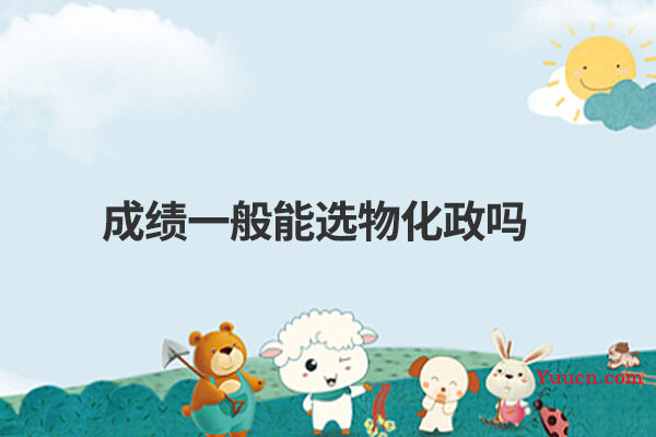 成绩一般能选物化政吗