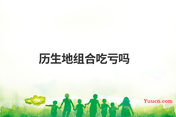 历生地组合吃亏吗