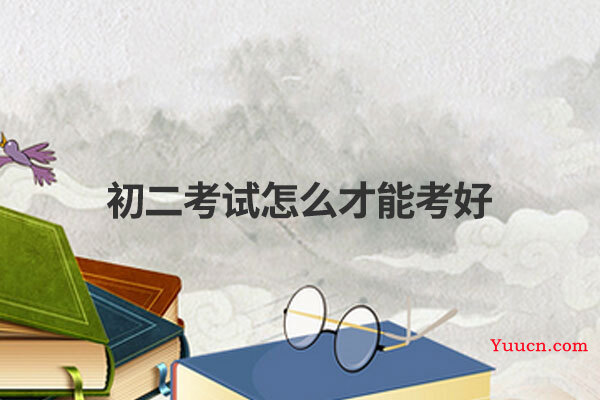 初二考试怎么才能考好