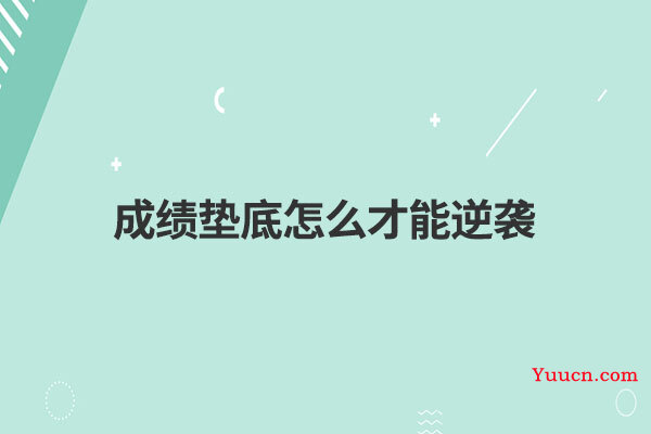 成绩垫底怎么才能逆袭
