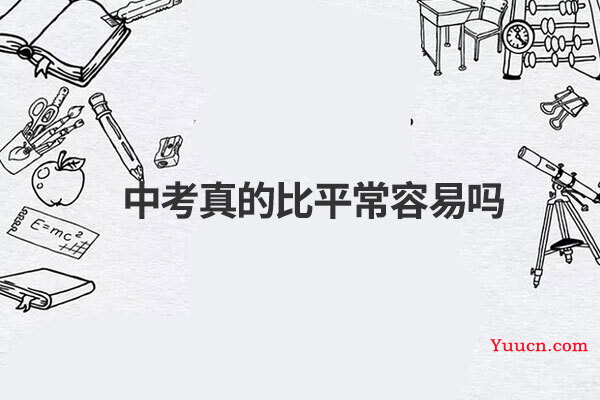 中考真的比平常容易吗