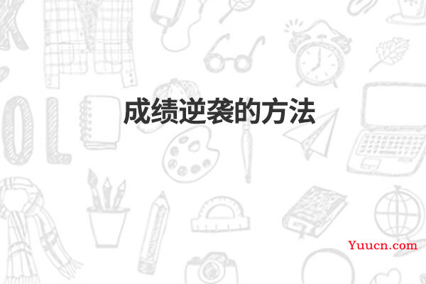 成绩逆袭的方法