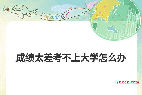 成绩太差考不上大学怎么办