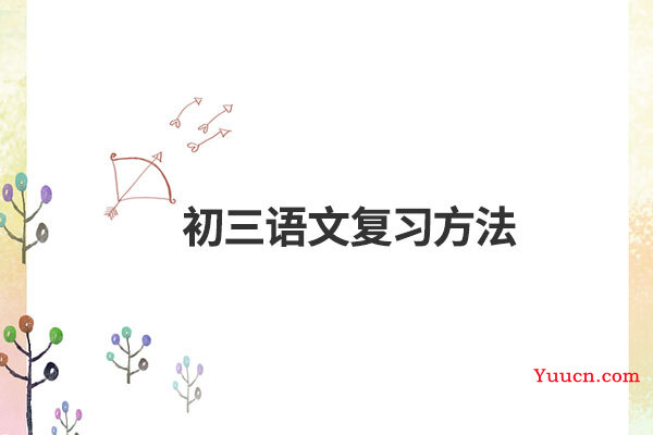 初三语文复习方法