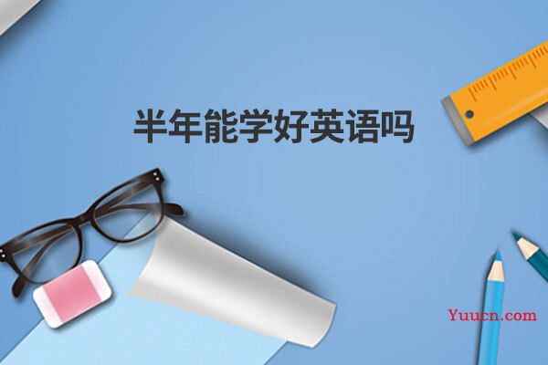 半年能学好英语吗