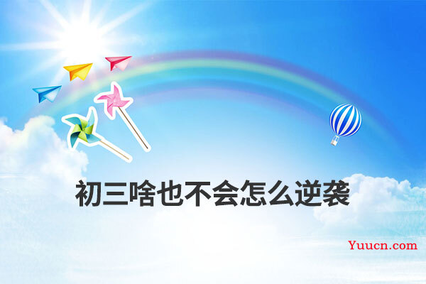 初三啥也不会怎么逆袭