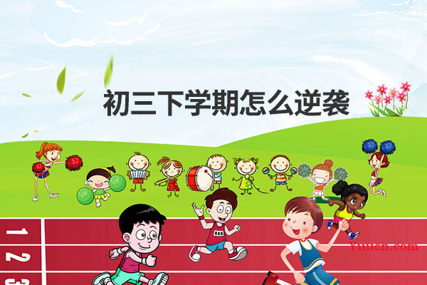 初三下学期怎么逆袭