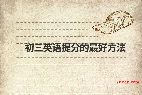 初三英语提分的最好方法
