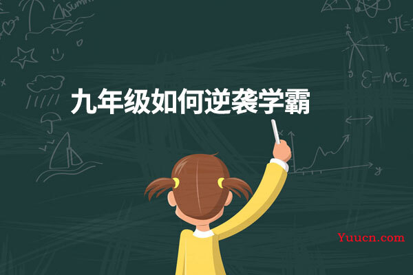 九年级如何逆袭学霸
