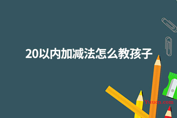 20以内加减法怎么教孩子