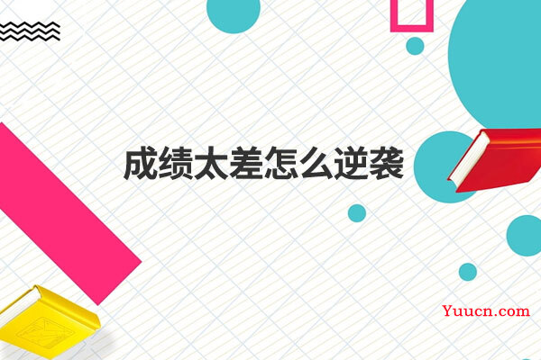 成绩太差怎么逆袭