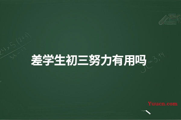 差学生初三努力有用吗