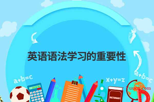 英语语法学习的重要性