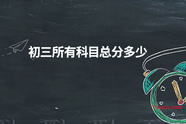初三所有科目总分多少